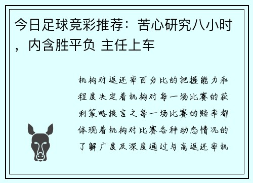 今日足球竞彩推荐:苦心研究八小时,内含胜平负 主任上车