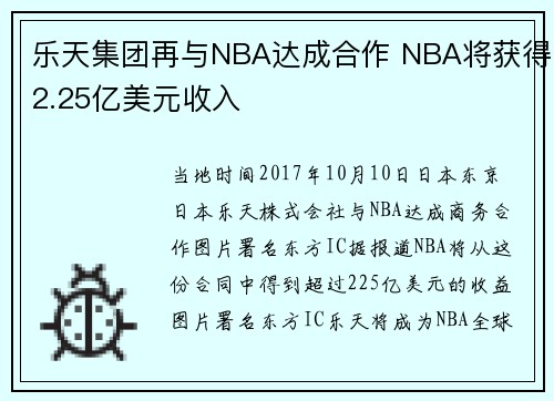 乐天集团再与NBA达成合作 NBA将获得2.25亿美元收入