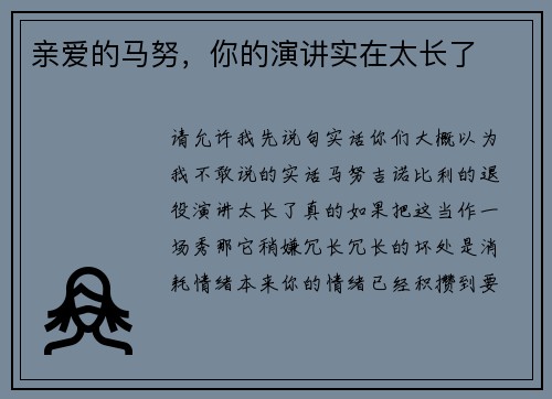 亲爱的马努,你的演讲实在太长了