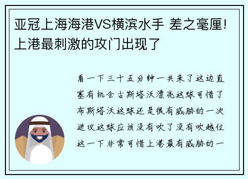 亚冠上海海港VS横滨水手 差之毫厘!上港最刺激的攻门出现了