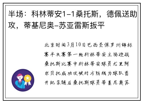 半场:科林蒂安1-1桑托斯,德佩送助攻,蒂基尼奥-苏亚雷斯扳平