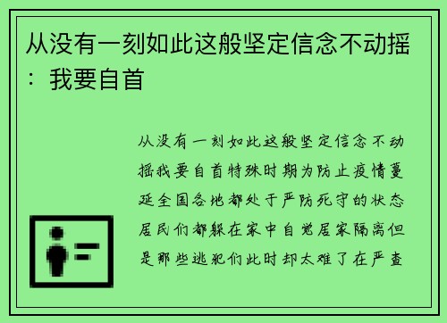 从没有一刻如此这般坚定信念不动摇:我要自首