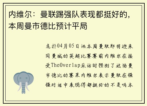 内维尔:曼联踢强队表现都挺好的,本周曼市德比预计平局