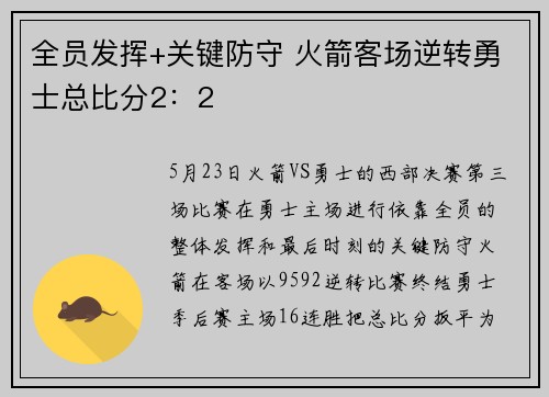 全员发挥+关键防守 火箭客场逆转勇士总比分2:2