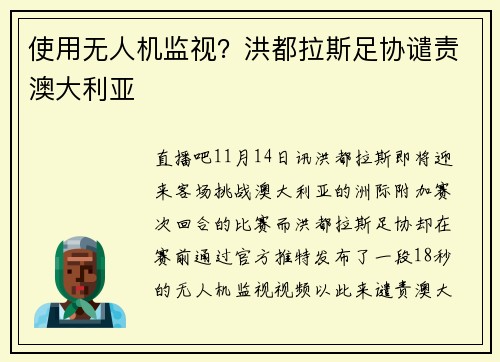 使用无人机监视?洪都拉斯足协谴责澳大利亚