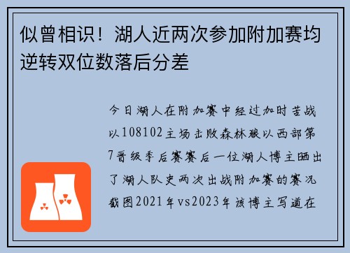 似曾相识！湖人近两次参加附加赛均逆转双位数落后分差