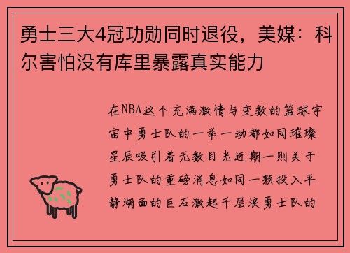 勇士三大4冠功勋同时退役,美媒:科尔害怕没有库里暴露真实能力