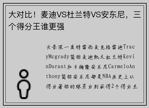大对比！麦迪VS杜兰特VS安东尼，三个得分王谁更强