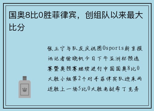 国奥8比0胜菲律宾,创组队以来最大比分