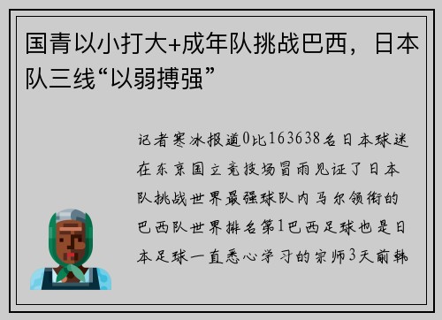 国青以小打大+成年队挑战巴西,日本队三线“以弱搏强”