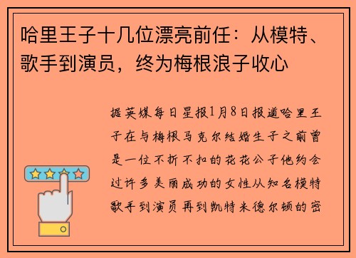 哈里王子十几位漂亮前任:从模特、歌手到演员,终为梅根浪子收心