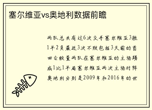 塞尔维亚vs奥地利数据前瞻