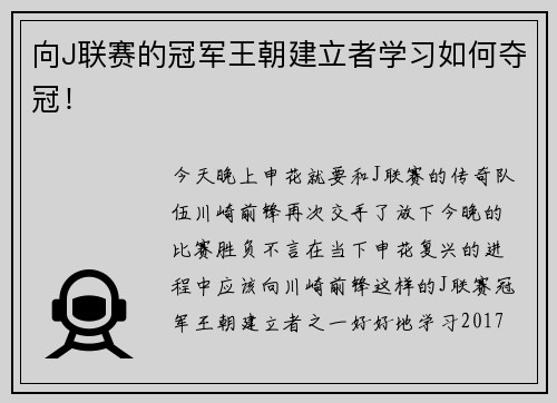 向J联赛的冠军王朝建立者学习如何夺冠!