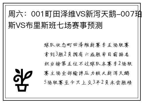 周六:001町田泽维VS新泻天鹅-007珀斯VS布里斯班七场赛事预测