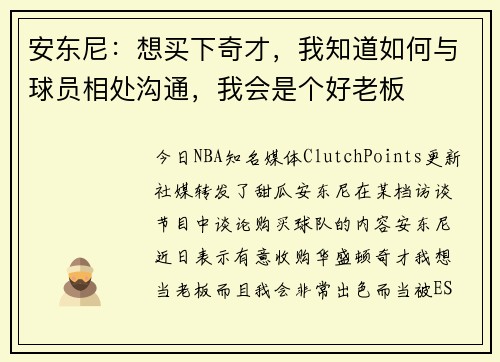 安东尼:想买下奇才,我知道如何与球员相处沟通,我会是个好老板