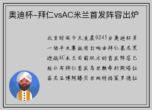 奥迪杯-拜仁vsAC米兰首发阵容出炉