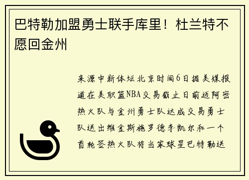 巴特勒加盟勇士联手库里！杜兰特不愿回金州