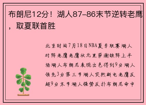 布朗尼12分!湖人87-86末节逆转老鹰,取夏联首胜
