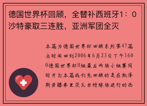 德国世界杯回顾，全替补西班牙1：0沙特豪取三连胜，亚洲军团全灭