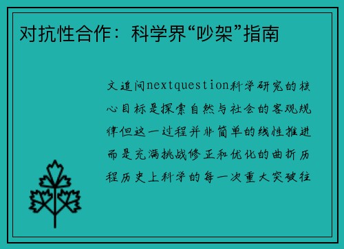 对抗性合作:科学界“吵架”指南