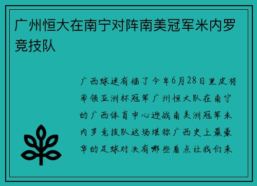 广州恒大在南宁对阵南美冠军米内罗竞技队