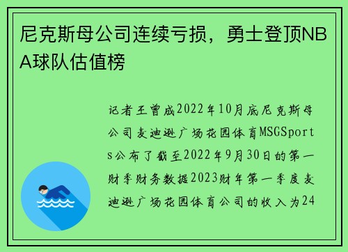 尼克斯母公司连续亏损,勇士登顶NBA球队估值榜
