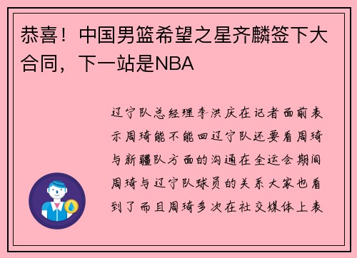 恭喜!中国男篮希望之星齐麟签下大合同,下一站是NBA