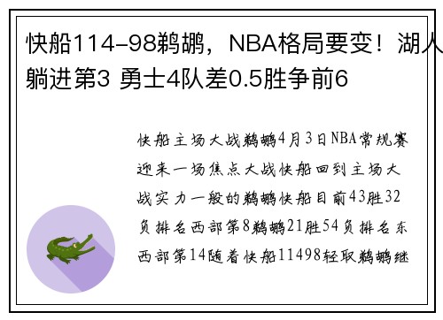 快船114-98鹈鹕,NBA格局要变!湖人躺进第3 勇士4队差0.5胜争前6