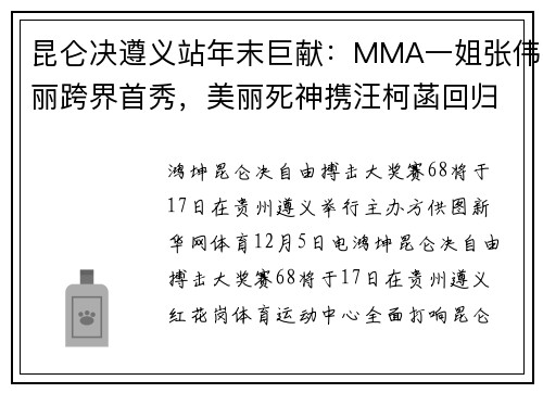 昆仑决遵义站年末巨献：MMA一姐张伟丽跨界首秀，美丽死神携汪柯菡回归期待双双KO对手