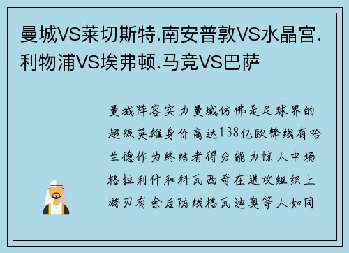 曼城VS莱切斯特.南安普敦VS水晶宫.利物浦VS埃弗顿.马竞VS巴萨