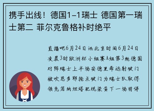 携手出线!德国1-1瑞士 德国第一瑞士第二 菲尔克鲁格补时绝平
