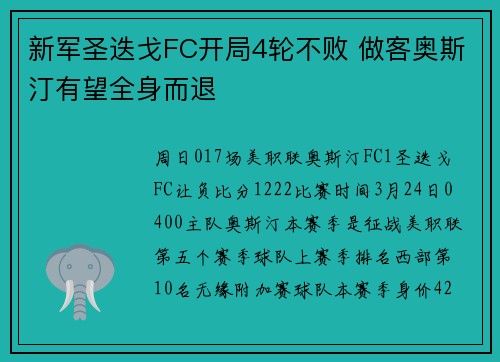 新军圣迭戈FC开局4轮不败 做客奥斯汀有望全身而退