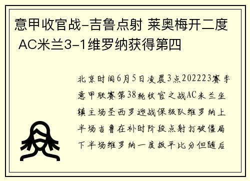 意甲收官战-吉鲁点射 莱奥梅开二度 AC米兰3-1维罗纳获得第四