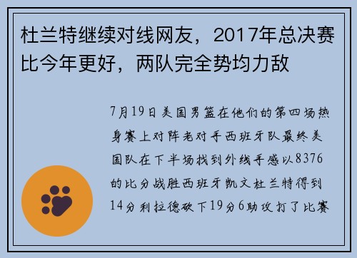 杜兰特继续对线网友,2017年总决赛比今年更好,两队完全势均力敌