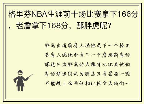格里芬NBA生涯前十场比赛拿下166分，老詹拿下168分，那胖虎呢？