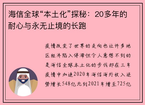 海信全球“本土化”探秘：20多年的耐心与永无止境的长跑