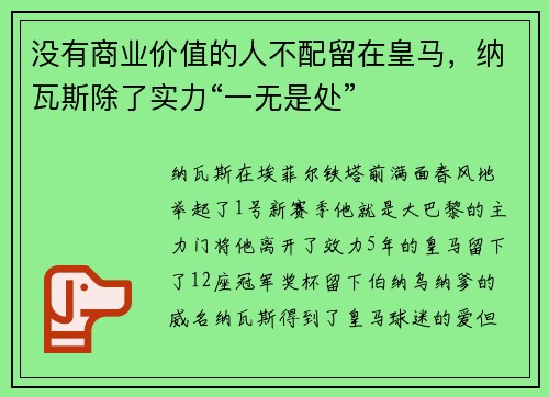 没有商业价值的人不配留在皇马,纳瓦斯除了实力“一无是处”