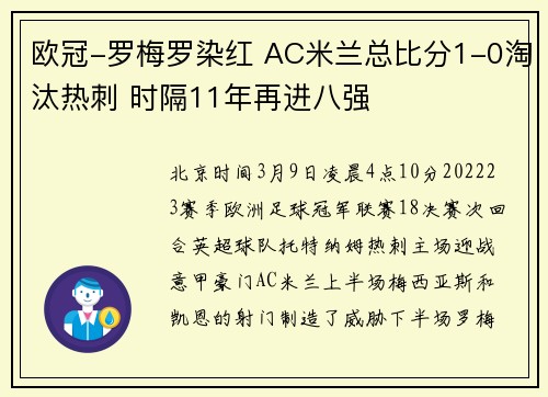 欧冠-罗梅罗染红 AC米兰总比分1-0淘汰热刺 时隔11年再进八强