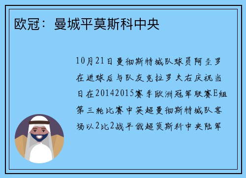 欧冠:曼城平莫斯科中央
