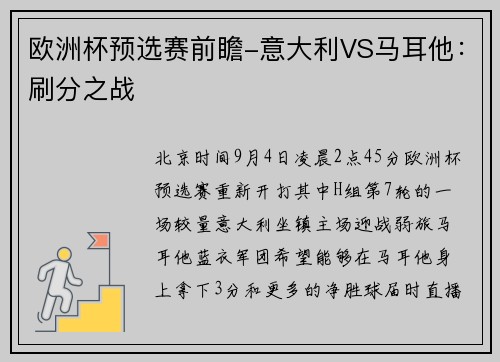 欧洲杯预选赛前瞻-意大利VS马耳他：刷分之战