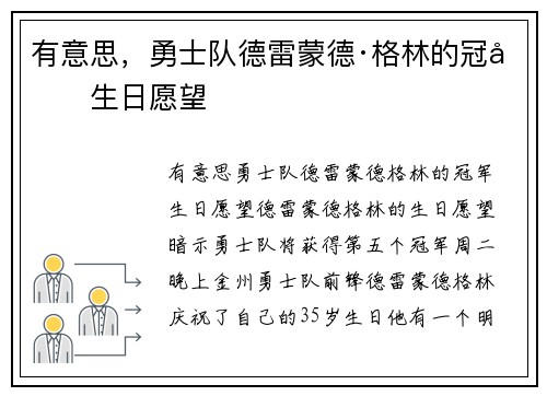 有意思,勇士队德雷蒙德·格林的冠军生日愿望