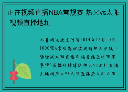 正在视频直播NBA常规赛 热火vs太阳 视频直播地址