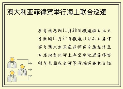 澳大利亚菲律宾举行海上联合巡逻