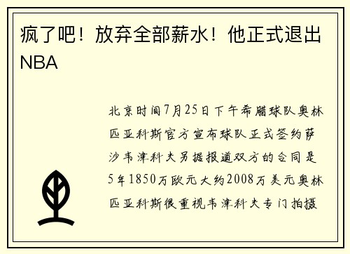 疯了吧!放弃全部薪水!他正式退出NBA
