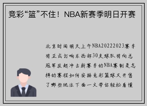 竞彩“篮”不住!NBA新赛季明日开赛