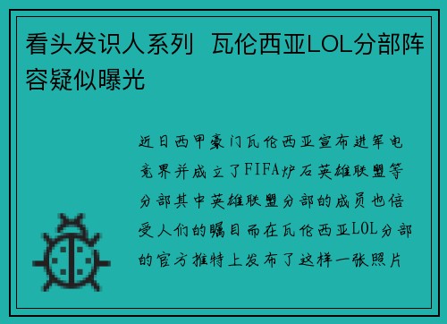 看头发识人系列 瓦伦西亚LOL分部阵容疑似曝光
