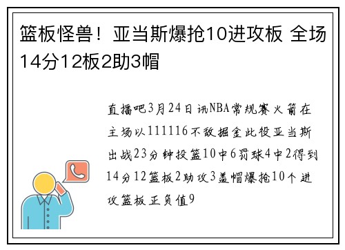 篮板怪兽！亚当斯爆抢10进攻板 全场14分12板2助3帽