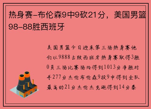 热身赛-布伦森9中9砍21分，美国男篮98-88胜西班牙