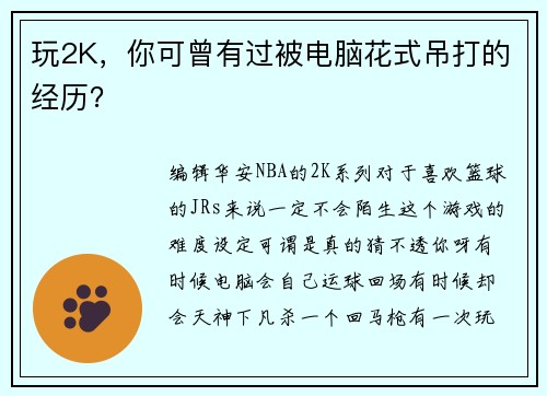 玩2K,你可曾有过被电脑花式吊打的经历?