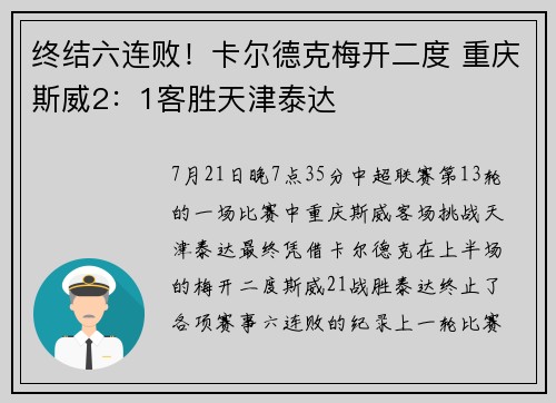 终结六连败！卡尔德克梅开二度 重庆斯威2：1客胜天津泰达